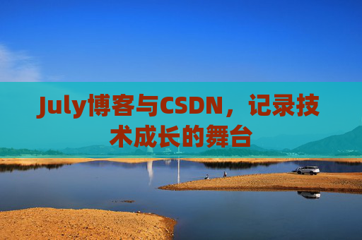 July博客与CSDN，记录技术成长的舞台