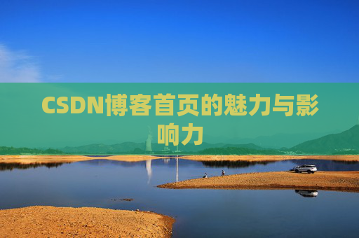 CSDN博客首页的魅力与影响力