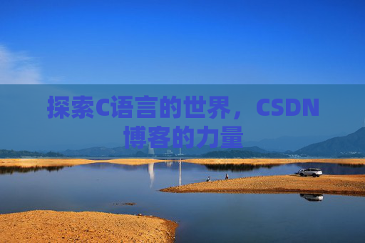 探索C语言的世界，CSDN博客的力量