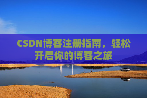 CSDN博客注册指南，轻松开启你的博客之旅